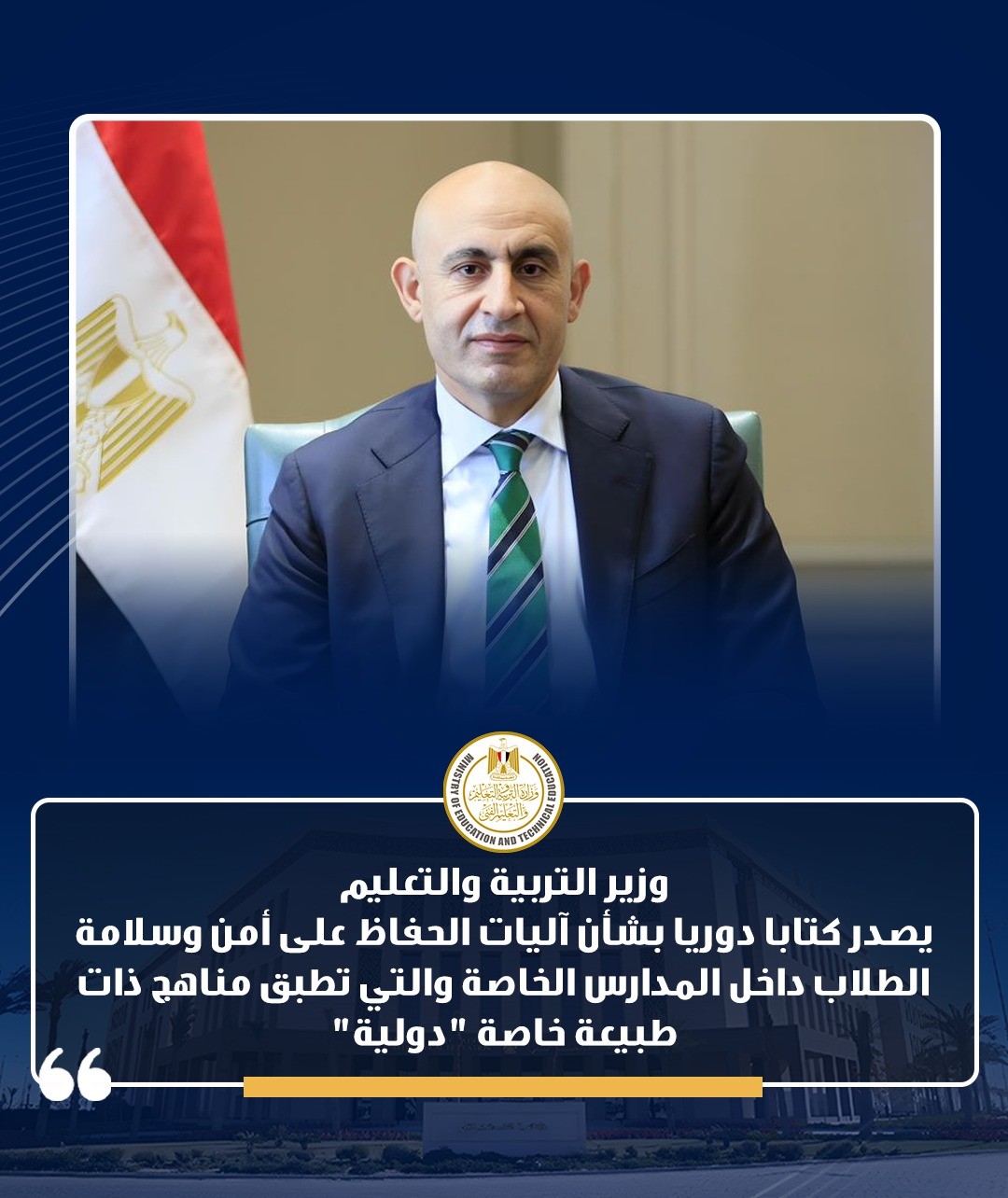 محمد عبد اللطيف، وزير التربية والتعليم والتعليم الفني