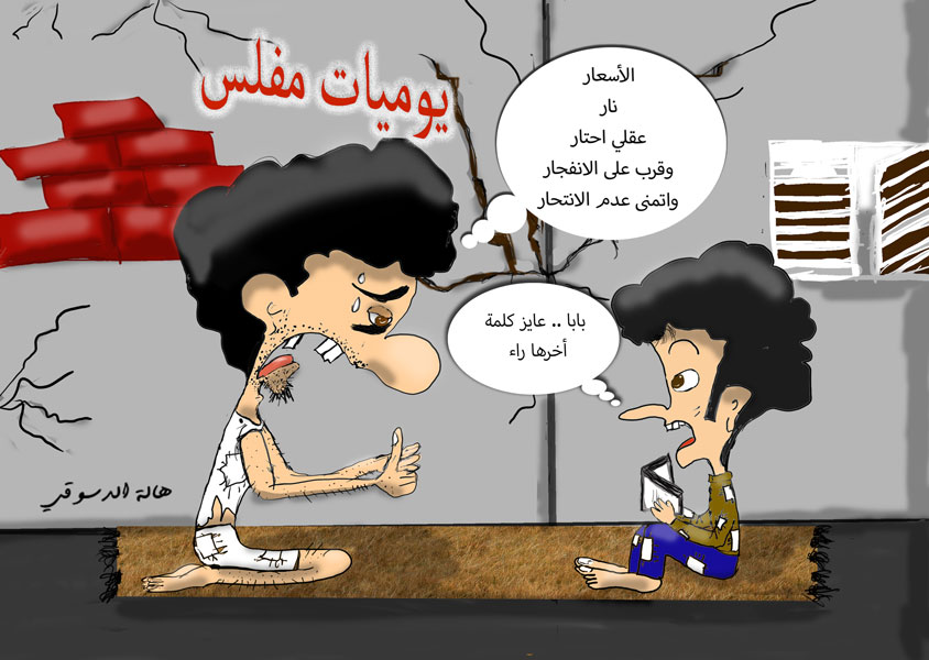 غلاء الأسعار، التضخم، الفقر، يوميات مفلس، معاناة اجتماعية، كوميديا سوداء، الضغط النفسي، غلاء المعيشة، الطبقة الفقيرة، كاريكاتير ساخر، أزمة اقتصادية، هموم الآباء، هالة الدسوقي، اليأس، الأسعار نار