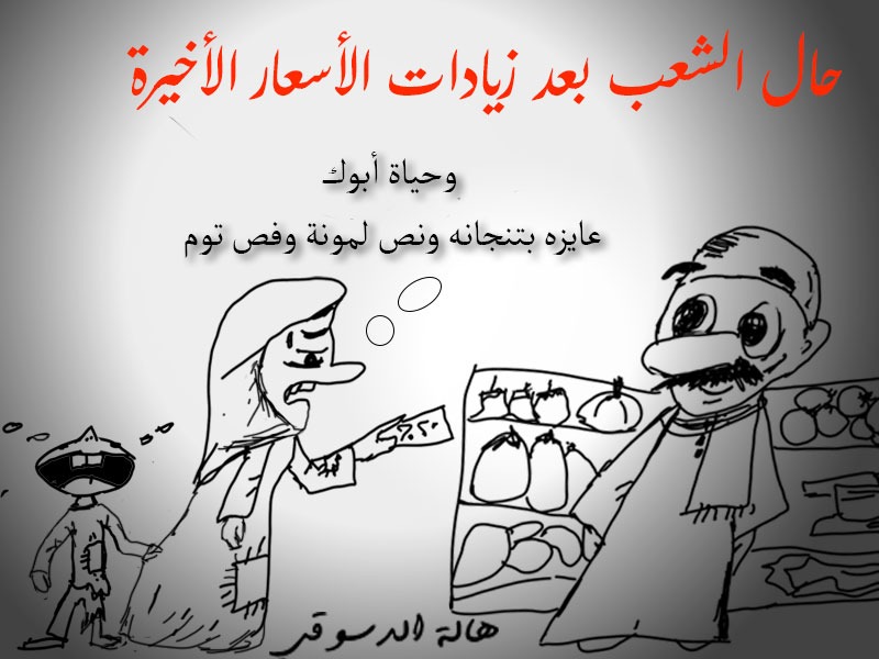 كاريكاتير، غلاء الأسعار، التضخم، هالة الدسوقي، الفقر، الأزمة الاقتصادية، القوة الشرائية، معاناة المواطن، الطبقة الكادحة، سخرية سوداء، لقمة العيش، نقد اجتماعي