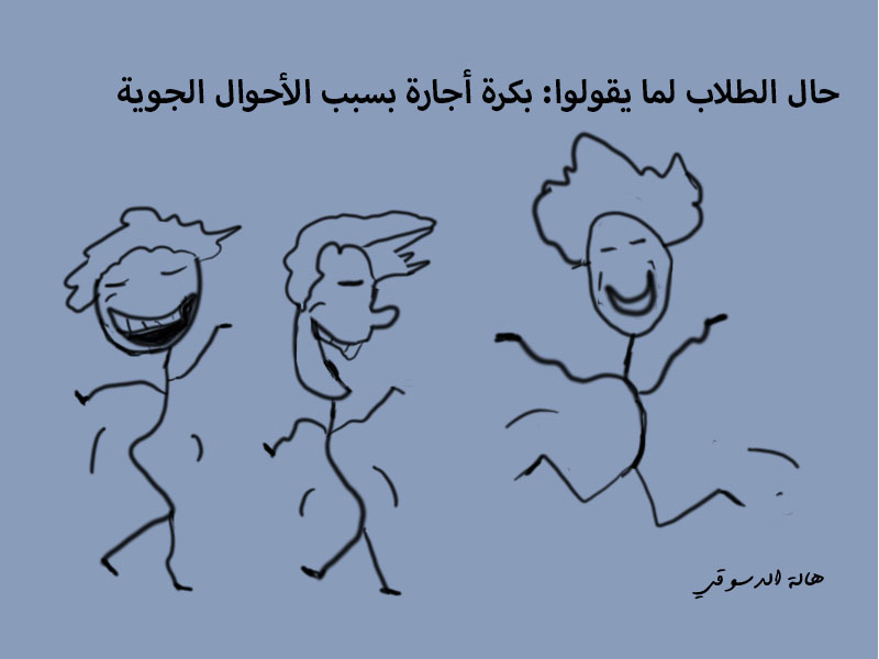 كاريكاتير، إجازة الطلاب، تعطيل الدراسة، فرحة الإجازة، أحوال جوية، ميمز تعليم، مصر، سوء الطقس، هالة الدسوقي ، كاريكاتير 