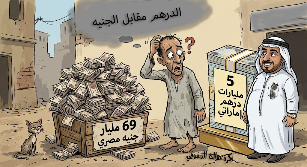 كاريكاتير هالة الدسوقي الجنيه مقابل الدرهم الاماراتي 