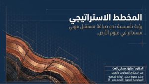 طارق صدقي يطرح برنامجًا لحماية الجيولوجيين وتطوير الجمعية الجيولوجية المصرية