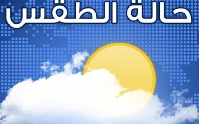 الأرصاد الجوية:  طقس مائل للدفء نهاراً شديد البرودة ليلاً غداً الخميس