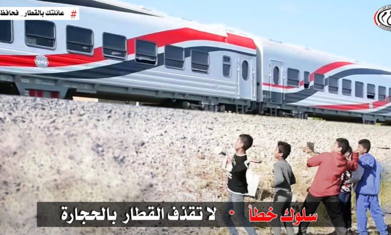 البريمة تنبه..ووزارة النقل المصرية تحذرمن مخاطر "رشق الاطفال للقطارات بالحجارة" فيديو