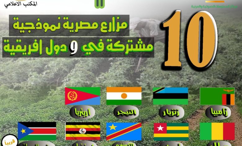 مصر تمتلك 10 مزارع نموذجية مشتركة مع افريقيا