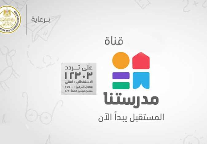 تعرف على مواعيد دروس ابتدائي وإعدادي على قنوات "مدرستنا"