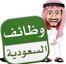 وظائف السعودية