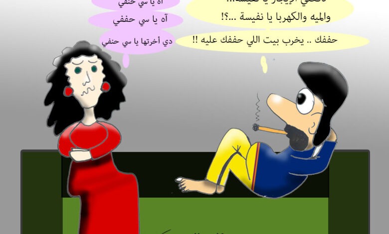 كاريكاتير هالة الدسوقي كاريكاتير نفيسة وحنفي