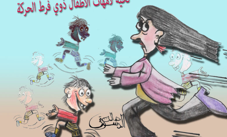 كاريكاتير هالة الدسوقي أمهات الأطفال ذوي فرط الحركة