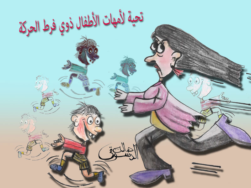 كاريكاتير هالة الدسوقي أمهات الأطفال ذوي فرط الحركة