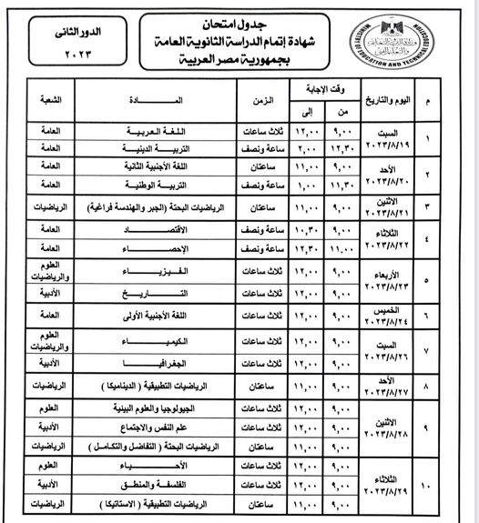 التعليم تنشر جدول امتحانات الدور الثاني للثانوية العامة ٢٠٢٢ / ٢٠٢٣