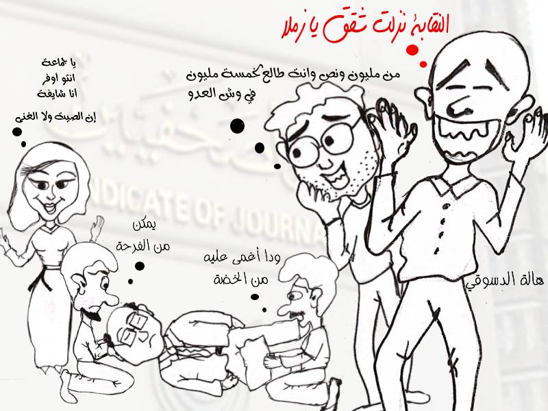 كاريكاتير شقق نقابة الصحفيين - هالة الدسوقي