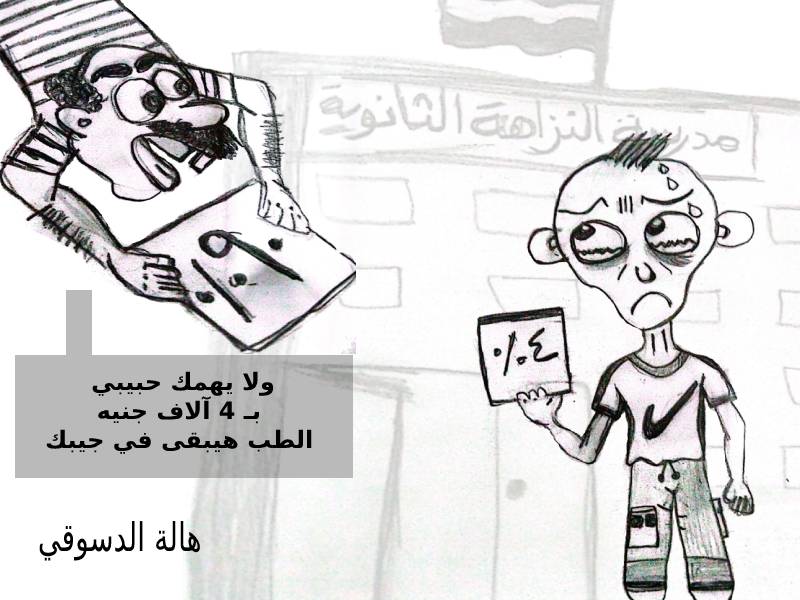 كاريكاتير الثانوية العامة هالة الدسوقي 