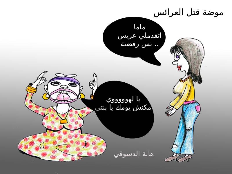 موضة قتل العرائس كاريكاتير هالة الدسوقي