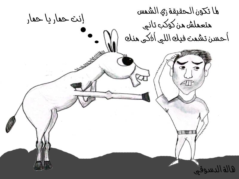 كاريكاتير - هالة الدسوقي 
كاريكاتير "إنت حمار يا حمار" 