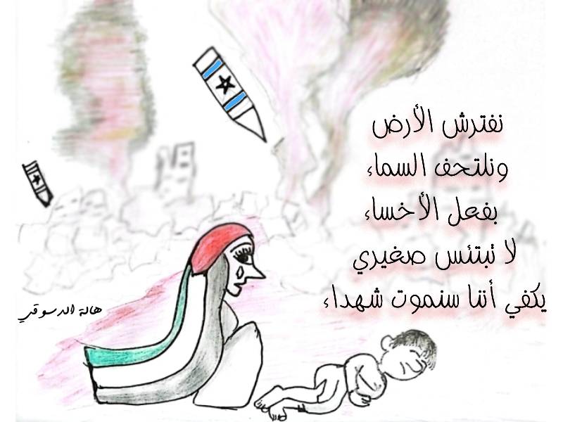 كاريكاتير أهل غزة هالة الدسوقي شهداء فلسطين 