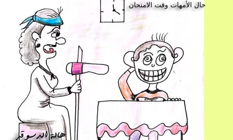 كاريكاتير هالة الدسوقي حال الأمهات وقت الامتحانات