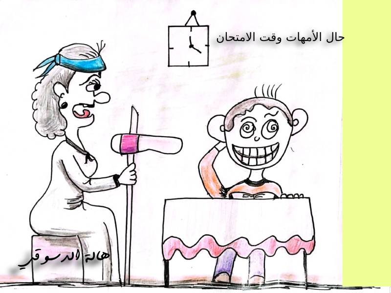 كاريكاتير هالة الدسوقي حال الأمهات وقت الامتحانات 