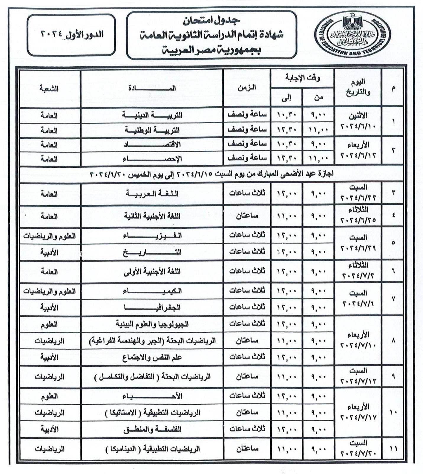 التعليم المصرية تعلن عن جدول امتحانات الثانوية العامة