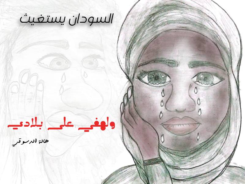 كاريكاتير - السودان يستغيث - السودان- السودانيات - الدعم السريع - هالة الدسوقي