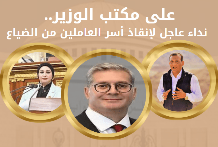 على مكتب الوزير.. نداء عاجل لإنقاذ أسر العاملين من الضياع