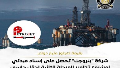 بتروجت تفوز بإسناد مبدئي لتطوير حقل
