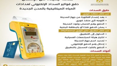 الإسكان تعلن عن إتاحة السداد الإلكتروني