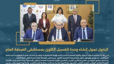 البترول تمول إنشاء وحدة للغسيل الكلوى