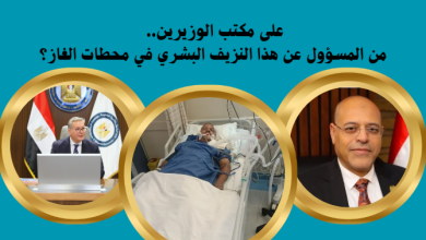 على مكتب الوزيرين.. من المسؤول عن هذا النزيف البشري في محطات الغاز؟