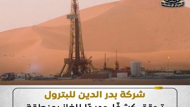 بدر الدين للبترول تحقق كشف