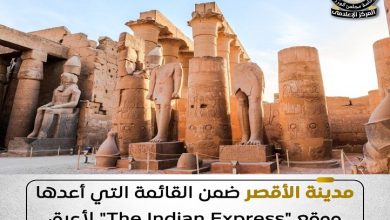 الأقصر ضمن قائمة الإنديان إكسبريس