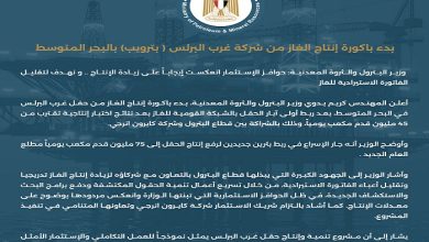 مصر تبدأ إنتاج الغاز من حقل غرب