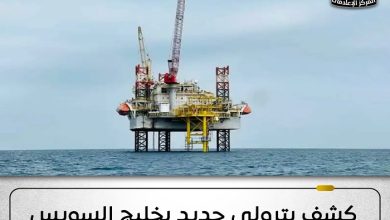 كشف بترولي جديد في خليج السويس