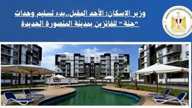 بدء تسليم وحدات "جنة"