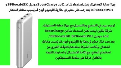 حماية المستهلك: شواحن BoostCharge 20K خطر يهدد حياتك