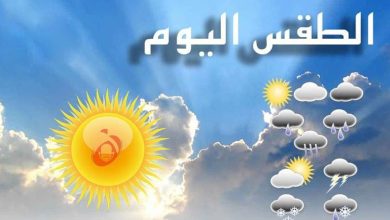 طقس اليوم أجواء باردة
