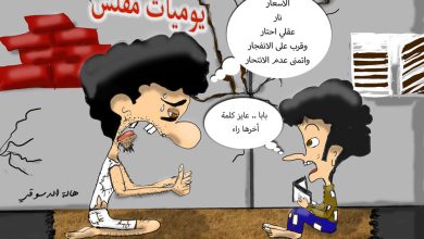 غلاء الأسعار، التضخم، الفقر، يوميات مفلس، معاناة اجتماعية، كوميديا سوداء، الضغط النفسي، غلاء المعيشة، الطبقة الفقيرة، كاريكاتير ساخر، أزمة اقتصادية، هموم الآباء، هالة الدسوقي، اليأس، الأسعار نار