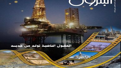 صدور العدد الجديد من مجلة البترول