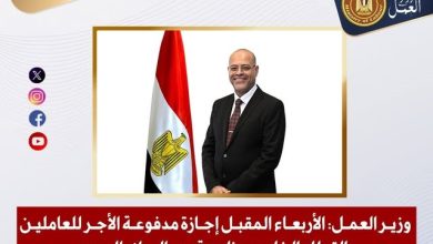 الأربعاء المقبل إجازة مدفوعة الأجر