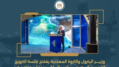 وزير البترول يفتتح جلسة الترويج