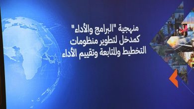 ربط الأداء التنموي بالأداء المالي