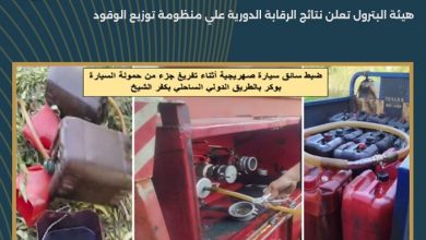 هيئة البترول تعلن نتائج الرقابة