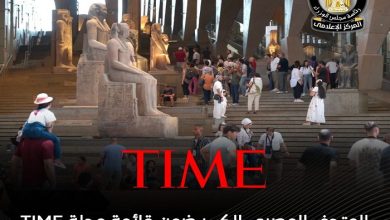 TIME تختار المتحف المصري الكبير