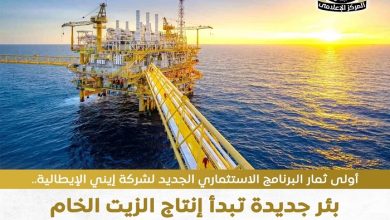 أول ثمار استثمارات إيني الجديدة