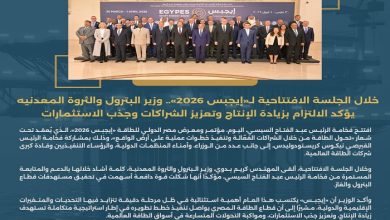 وزير البترول يؤكد الالتزام بزيادة