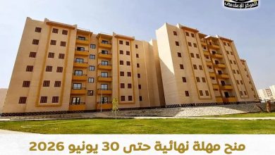 الإسكان الاجتماعي يمنح مهلة