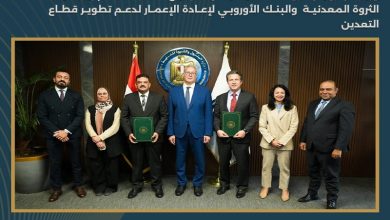 البنك الأوروبي يدعم إصلاحات التعدين