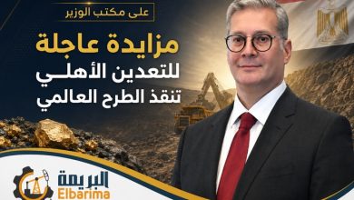 على مكتب الوزير.. مزايدة عاجلة للتعدين الأهلي تنقذ الطرح العالمي