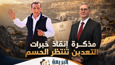 على مكتب الوزير.. مذكرة إنقاذ خبرات التعدين تنتظر الحسم