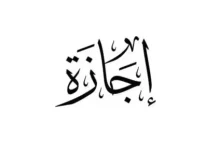 آخر إجازة رسمية حصل عليها
